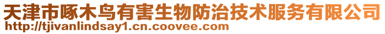 天津市啄木鳥有害生物防治技術(shù)服務(wù)有限公司