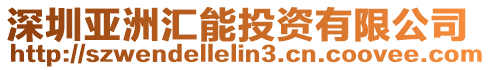 深圳亞洲匯能投資有限公司