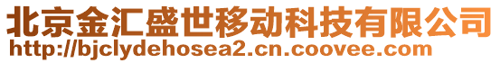 北京金匯盛世移動科技有限公司