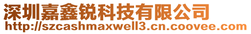 深圳嘉鑫銳科技有限公司