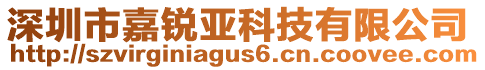 深圳市嘉銳亞科技有限公司