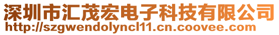 深圳市匯茂宏電子科技有限公司