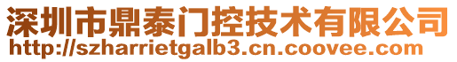 深圳市鼎泰門控技術有限公司