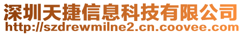深圳天捷信息科技有限公司