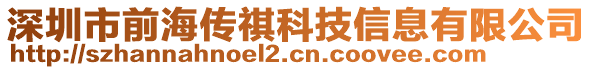 深圳市前海傳祺科技信息有限公司