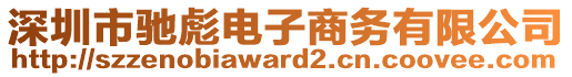 深圳市馳彪電子商務有限公司