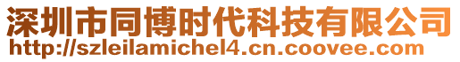 深圳市同博時(shí)代科技有限公司