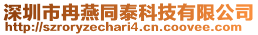 深圳市冉燕同泰科技有限公司