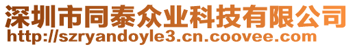 深圳市同泰眾業科技有限公司