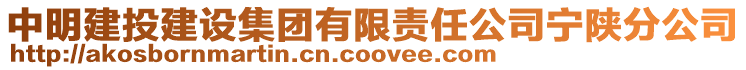 中明建投建設集團有限責任公司寧陜分公司