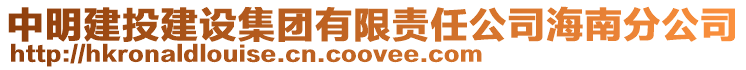 中明建投建設集團有限責任公司海南分公司