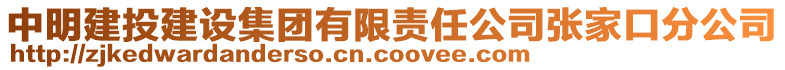 中明建投建設集團有限責任公司張家口分公司