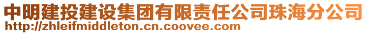 中明建投建設集團有限責任公司珠海分公司