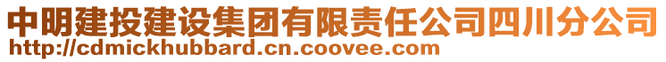 中明建投建設(shè)集團(tuán)有限責(zé)任公司四川分公司