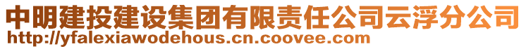 中明建投建設集團有限責任公司云浮分公司
