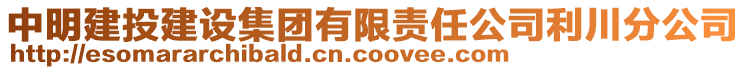 中明建投建設集團有限責任公司利川分公司