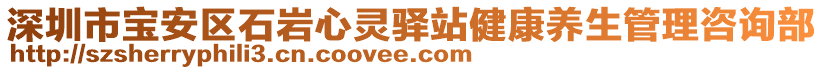 深圳市寶安區石巖心靈驛站健康養生管理咨詢部