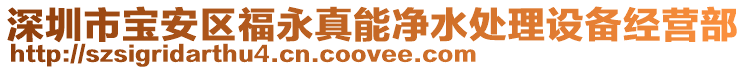 深圳市寶安區(qū)福永真能凈水處理設(shè)備經(jīng)營(yíng)部