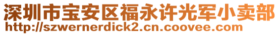 深圳市寶安區福永許光軍小賣部