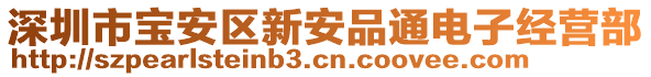 深圳市寶安區(qū)新安品通電子經(jīng)營(yíng)部