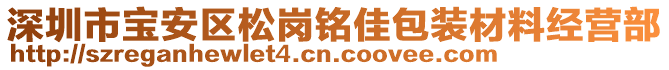 深圳市寶安區(qū)松崗銘佳包裝材料經(jīng)營部