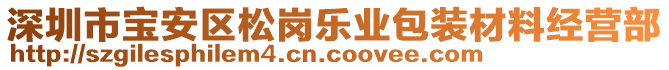 深圳市寶安區(qū)松崗樂業(yè)包裝材料經(jīng)營部