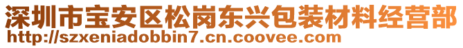 深圳市寶安區松崗東興包裝材料經營部