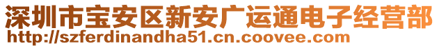 深圳市寶安區(qū)新安廣運通電子經(jīng)營部
