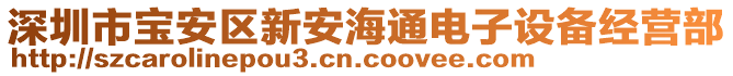 深圳市寶安區(qū)新安海通電子設(shè)備經(jīng)營部