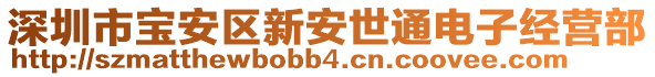 深圳市寶安區(qū)新安世通電子經(jīng)營(yíng)部