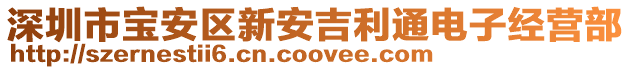 深圳市寶安區新安吉利通電子經營部