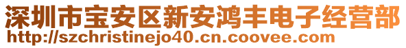 深圳市寶安區新安鴻豐電子經營部