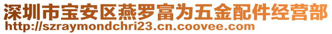 深圳市寶安區燕羅富為五金配件經營部