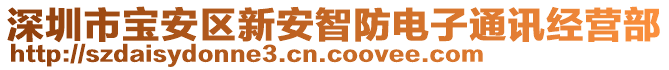 深圳市寶安區新安智防電子通訊經營部