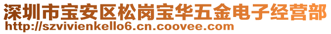 深圳市寶安區(qū)松崗寶華五金電子經(jīng)營部