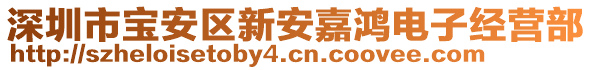 深圳市寶安區(qū)新安嘉鴻電子經(jīng)營部