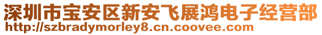 深圳市寶安區新安飛展鴻電子經營部