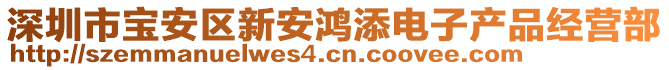 深圳市寶安區新安鴻添電子產品經營部