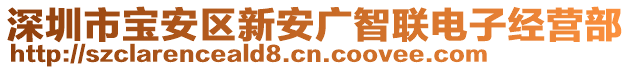 深圳市寶安區新安廣智聯電子經營部