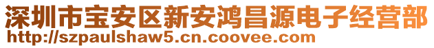 深圳市寶安區新安鴻昌源電子經營部