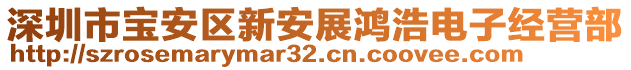 深圳市寶安區新安展鴻浩電子經營部