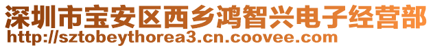 深圳市寶安區西鄉鴻智興電子經營部