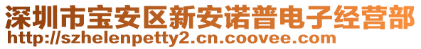 深圳市寶安區(qū)新安諾普電子經(jīng)營部