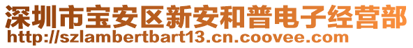深圳市寶安區新安和普電子經營部