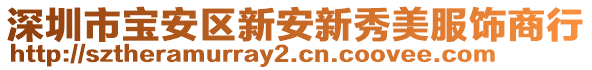 深圳市寶安區(qū)新安新秀美服飾商行
