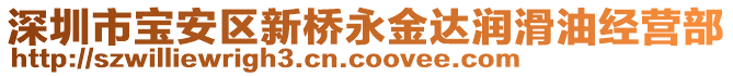 深圳市寶安區新橋永金達潤滑油經營部
