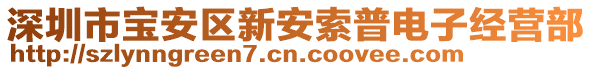 深圳市寶安區新安索普電子經營部