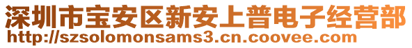 深圳市寶安區新安上普電子經營部