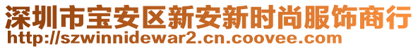 深圳市寶安區新安新時尚服飾商行