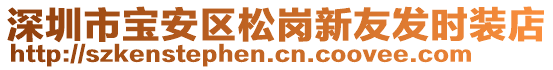 深圳市寶安區松崗新友發時裝店